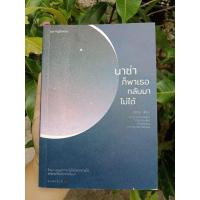ราคา นาซ่าก็พาเธอกลับมาไม่ได้ || หนังสือมือสอง สภาพดี (9948265270)
