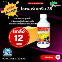 ราคา ยกลัง 12 ขวด ไซเพอร์เมทริน 35 ฉลาม น็อค สารกำจัดและป้องกันแมลง กำจัดหนอน เพลี้ย แมลงบิน (14495272458)