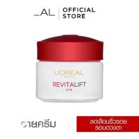 ราคา ✟♀ลอรีอัล รีไวทัลลิฟท์ แอนตี้ริงเคิล อายครีม ลดเลือนริ้วรอยรอบดวงตา15มล_L'OREAL_Revitalift(รีไวทัลลิฟท์ อายครีม) (8266945548)