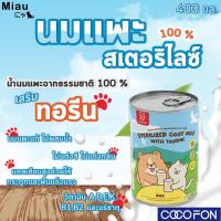 ราคา #PET05 Miau Miau Sterilized Goat Milk with taurine นมสเตอริไลซ์ นมแพะผสมทอรีน นมสำหรับลูกสุนัขและลูกแมว โปรตีนสูง (29135779359)