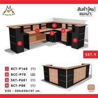 ราคา My Living Mall ชุดเค้าเตอร์ ประชาสัมพันธ์ SET-9 / P / BCF โต๊ะทำงาน โต๊ะคอม สำนักงาน ออฟฟิต (2009959043)