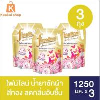 ราคา (3 ถุง) Fineline ไฟน์ไลน์ ผลิตภัณฑ์ซักผ้าสูตรเข้มข้น ขนาด 1250-1400 มล. จำนวน 3 ถุง (มีสูตรให้เลือก) (43661403449)