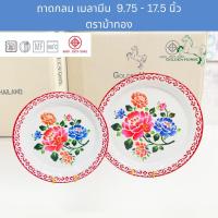 ราคา ถาดเมลามีน ทรงกลม ขนาด 9.75 - 15.75 นิ้ว ถาดส้มตำ ตราม้าทอง Golden Horse Melamine Serving Tray x 1 piece (29442382242)