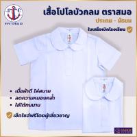 ราคา เสื้อนักเรียน หญิง คอบัวโปโล ประถม มัธยม ตราสมอ แท้100% กระดุมผ่าครึ่ง กระเป๋าล่าง เบอร์ 32-52 ชุดนักเรียน (4171096578)