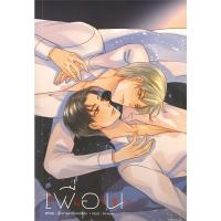 ราคา [นิยายวายให้เช่า]​ เพื่อนไม่จริง (เล่มเดียวจบ) ตุ๊กตากระเบื้องเคลือบ หนังสือนิยายวายไทย (28028149292)