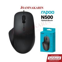 ราคา Rapoo เม้าส์มีสาย รุ่น N500 Wired Optical Mouse เมาส์มีสายขนาดพอดีมือ (29963585254)