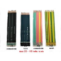 ราคา 1แพ็ค / 6แท่ง ดินสอ 2B ดินสอHB มาสเตอร์อาร์ต ตราม้า YOYA (9337915697)