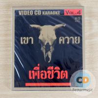 ราคา VCD คาราโอเกะ เขาควาย เพื่อชีวิต Vol.4 รวมเพลงดัง เพลงฮิตที่ครองใจมหาชนตลอดกาล (41657790953)