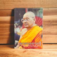 ราคา หนังสือทุกคนอยากรู้ โดย หลวงพ่อพระราชพรหมยาน หลวงพ่อฤาษีลิงดำ วัดจันทาราม วัดท่าซุง ของแท้จากวัด (12599835332)