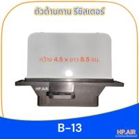 ราคา รีซิสเตอร์ นิสสัน ซันนี่ บี13 nissan Sunny B13 รีซิสแตนซ์ ตัวต้านทาน สปีดพัดลม (27857969031)