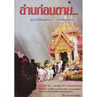 ราคา อ่านก่อนตาย...ฤๅรอให้ล่มสลายแล้วค่อยอ่าน?​ มือ​2​ สภาพ​อ่าน​ (26620686681)