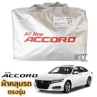ราคา ผ้าคลุมรถยนต์ HONDA ACCORD 2019 ถึง 2023 GEN10 ตรงรุ่น Silver Coat ทนแดด เนือผ้าไม่ละลาย honda accord ฮอนด้า แอคคอด (3619834083)