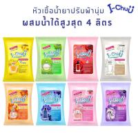 ราคา (ของแท้ปรับสูตรใหม่!) I-CHUU หัวเชื้อน้ำยาปรับผ้านุ่ม กลิ่นน้ำหอมเคาน์เตอร์แบรนด์ ทำได้สูงสุด 4 ลิตร (41555379849)