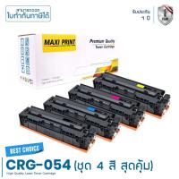 ราคา Canon imageCLASS MF643Cdw ตลับหมึก Maxi Print 054 ชุด 4 สี คุ้มสุดๆ พิมพ์คมชัด รับประกัน 100% (17271791897)