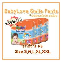 ราคา [ยกลัง 3 ห่อ]ผ้าอ้อมเบบี้เลิฟ สไมล์แพนท์ Baby Love Smile Pants เบบี้เลิฟ ห่อสีส้ม ราคาถูก พร้อมส่ง (15870667263)