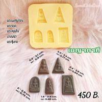 ราคา แม่พิมพ์ลายพระเครื่องเหมาะกับงานเบเกอรี่ต่างๆ เซ็ตเบญจภาคี (8461896627)