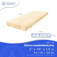 ราคา ไม้สนประสาน (Glued-Up) ขนาด 4.5ซม. x 25ซม. x 1.5 เมตร 1 ชิ้น SAK WoodWorks (ส่งจากไทย) (16941221295)