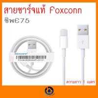 ราคา พร้อมส่ง Foxconn E75 สายชาร์จ 1M สายชาร์จแท้ 100% Foxconn USB Cable 1 เมตร ชิพ E75 เช็คชิพได้ จากโรงงาน (22662518395)