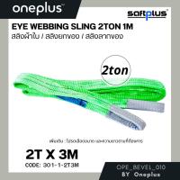 ราคา สลิงยกของ สลิงผ้าใบ สายพานยกของ 2ตัน 3เมตร Eye Webbing Sling 2ton3m แบรนด์ SAFTPLUS (15308824450)