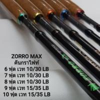 ราคา คันเบ็ดตกปลาหมาป่า รุ่น ZORRO MAX ขนาด 6-10 ฟุต 2 ท่อน คันกราไฟท์ ด้ามก๊อกเคลือบ เวท 15-30 (6016054939)