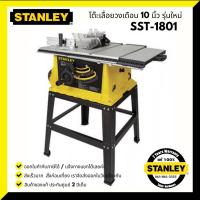 ราคา โต๊ะเลื่อยองศา 10 นิ้ว STANLEY รุ่น SST1801 (1800W) รับประกันศูนย์ 2 ปี (9633267243)