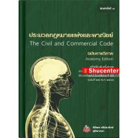 ราคา ประมวลกฎหมายแพ่งและพาณิชย์ ฉบับกายวิภาค ธิติพล ศรีประทักษ์ (20183521272)