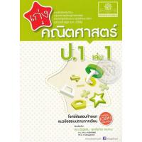 ราคา Bundanjai (หนังสือ) เก่งคณิตศาสตร์ ป.1 (เล่ม 1) +เฉลย (20564375631)