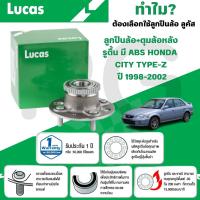 ราคา LUCAS ลูกปืนล้อ+ดุมล้อหลังรูตื้น (มี ABS) HONDA CITY TYPE-Z ปี 1998-2002 (1ลูก) (28816947597)
