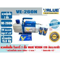 ราคา (ส่งไว จากไทย) VALUE ของแท้ แวคคั่มปั๊ม โรตารี่ (ปั๊มสูญญากาศ) ชนิด 2 ชั้น VALUE รุ่น VE260N รับประกัน 1 ปี (20380921230)