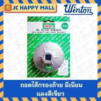 ราคา WINTON ถอดไส้กรองถ้วย มีเนียม แผงสีเขียว เบอร์ 901 / 902 / 903 / 904 / 905 / 909 / 910 / 913 / 914 ถอดกรองน้ำมัน (1ชิ้น) (5751773569)