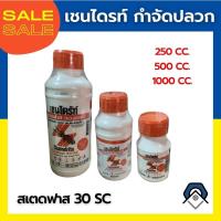 ราคา เชนไดรท์ราดพื้น เชนไดรท์สเตดฟาส 30 SC. กำจัดปลวก มด แมลงสาบ 250, 500, 100 cc. ราคาส่ง (7986485208)