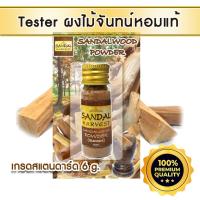 ราคา Gift / ของขวัญ ผงไม้จันทน์หอม Sandalwood Powder (Standard) ไม้หอมแก่นจันทร์ ผงไม้จันทร์ แท้ Tester 6g (2881537841)
