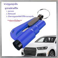 ราคา ส่งจากในไทยพวงกุญแจนิรภัย อุปกรณ์ช่วยชีวิตยามฉุกเฉิน2-in-1ค้อนทุบกระจกรถยนต์ ที่ตัดสายเข็มขัดนิรภัย/จำนวน100ชิ้นคละสี (23764945062)
