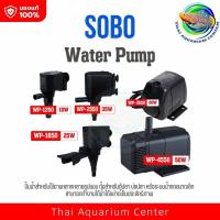 ราคา SOBO WP Series ปั๊มน้ำตู้ปลา & ปั๊มจุ่ม รุ่น WP-1250 / 1650 / 2550 / 3550 / 4550 แรงดี ทนทาน ใช้กับตู้ปลา–บ่อปลา (1663053581)