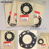 ราคา ปะเก็นฝาสูบ​ Honda LS​ (แอลเอส)​ อะไหล่แท้ศูนย์ฮอนด้า หายากแล้ว อะไหล่เบิกศูนย์ พร้อมส่ง (10711479554)