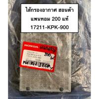 ราคา ไส้กรองอากาศ ฮอนด้า แพนท่อม200 แพนทอม honda phantom200 แท้ฮอนด้า (20581252804)
