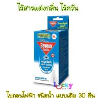 ราคา ไบกอน ไฟฟ้า ชนิดน้ำ แบบเติม ไร้สารแต่งกลิ่น 30 คืน (7343220566)