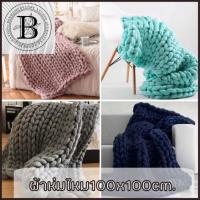 ราคา BKK.HOME ผ้าห่ม ไหมพรม ถัก เปีย ขนาด 100x150 ซม. (สี: ขาว ครีม เทา น้ำตาล ชมพู เทาเข้ม ดำ) (3218175593)