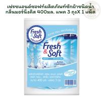 ราคา เฟรชแอนด์ซอฟท์ผลิตภัณฑ์ซักผ้าชนิดน้ำ กลิ่นมอร์นิ่งคิส 400มล. แพค 3 ถุงX 1 แพ็ค (57353811139)