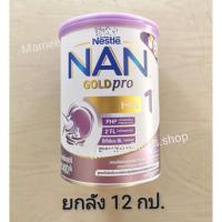 ราคา ยกลัง​ *** Nan HA1 NAN​ Optipro HA​ นมผงแนน​ ออฟติโปร​ เอชเอ​ สูตรช่วงวัยที่​ 1​ ขนาด​ 400​ กรัม​ X​ 12​ กระป๋อง​ (7318543341)