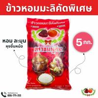 ราคา ข้าวหอมมะลิ คัดพิเศษ ตราชมพู่ส้ม หอมนุ่ม หุงขึ้นหม้อ (20084813514)