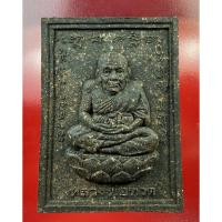 ราคา หลวงพ่อทวด แผ่นปั๊ม รุ่น2 เนื้อว่าน108ชนิด ด้านหลังยันต์เกราะเพชร ปี49 วัดห้วยมงคล (13710235261)
