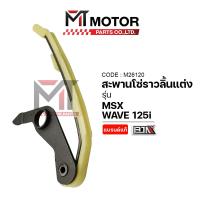 ราคา (M26120) สะพานโซ่ราวลิ้นแต่ง HONDA WAVE 125-I, MSX [BJN x MT] สะพานกดโซ่ราวลิ้นแต่งMSX ยางรองโซ่MSX (6785143361)