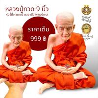 ราคา หุ่นขี้ผึ้ง หลวงปู่ทวด รูปเหมือนพระเกจิ ขนาดหน้าตัก 9 นิ้ว เนื้อไฟเบอร์กาส (25615933555)