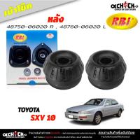 ราคา เบ้าโช๊ค หลัง ยางเบ้าโช๊ค TOYOTA Camry SXV10 คัมรี่ 1993-1998 เบ้าโช๊คอัพ ยี่ห้อ RBi ( รหัส 48750-06020 R , 48760-06020 (17396930013)