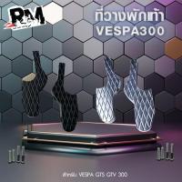 ราคา ตัวต่อพักเท้า Vespa ที่พักเท้า เวสป้า สำหรับ VESPA GTS300 GTV125 200 250 GTS 300 (22860031972)