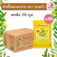 ราคา หัวเชื้อดองมะม่วง (1 ลัง 20 ถุง) หัวเชื้อดองผลไม้ ตรานกแก้ว หัวเชื้อพร้อมส่ง (43659974993)