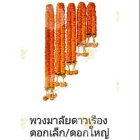 ราคา พวงมาลัยดาวเรือง ดอกเล็ก มาลัย ดอกดาวเรือง มาลัยดาวเรือง (4404454270)