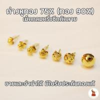 ราคา ต่างหูทองกลมครึ่งซีกมีลายแป้นเสียบ ทองคำแท้ 90 (เนื้อทอง 75%) มีใบรับประกันทองแท้ (26615122622)