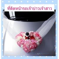 ราคา รถเจ้าบ่าว โบว์ผูกรถเจ้าบ่าว โบว์รถยนต์ โบว์ผูกรถขบวนงานแต่งงาน โบว์ผูกหน้ารถเจ้าบ่าว รูปหัวใจตุ๊กตาหมีคู่รัก (7450965396)